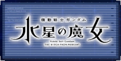 機動戦士ガンダム 水星の魔女_ジージェネエターナル