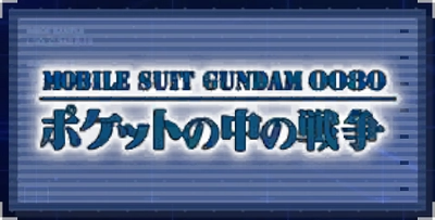 機動戦士ガンダム0080 ポケットの中の戦争_ジージェネエターナル