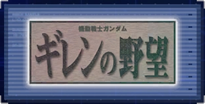 機動戦士ガンダム ギレンの野望_ジージェネエターナル