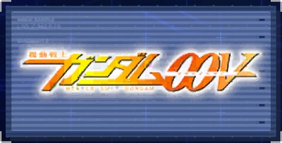 機動戦士ガンダム00V_ジージェネエターナル