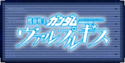 機動戦士ガンダム ヴァルプルギス_ジージェネエターナル