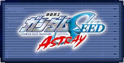 機動戦士ガンダムSEED ASTRAY_ジージェネエターナル