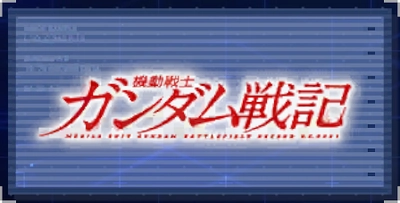 機動戦士ガンダム戦記 BATTLEFIELD RECORD U.C.0081_ジージェネエターナル