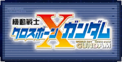 機動戦士クロスボーン・ガンダム_ジージェネエターナル