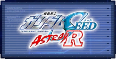機動戦士ガンダムSEED ASTRAY R_ジージェネエターナル