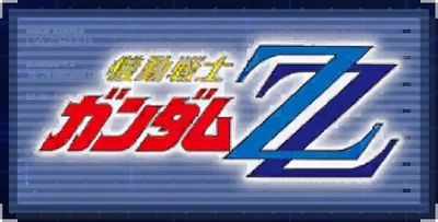 機動戦士ガンダムZZ_ジージェネエターナル
