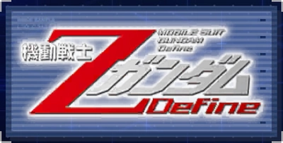 機動戦士Zガンダム Define_ジージェネエターナル