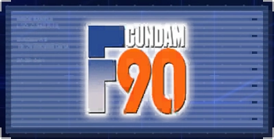 機動戦士ガンダムF90_ジージェネエターナル
