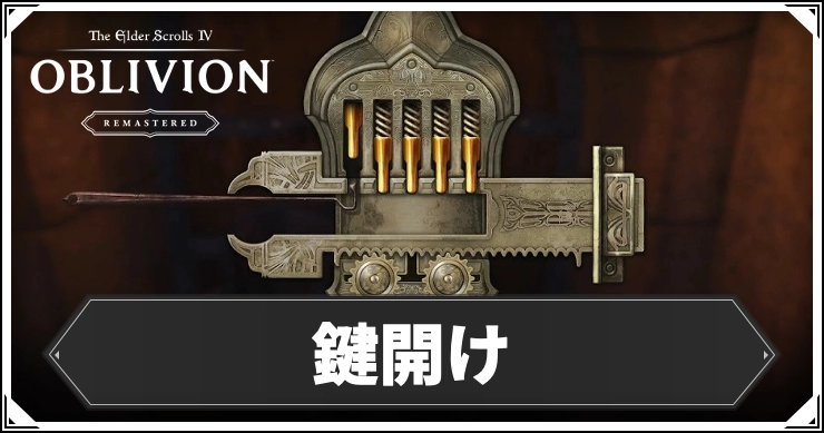 oblivion_アイキャッチ_鍵開け