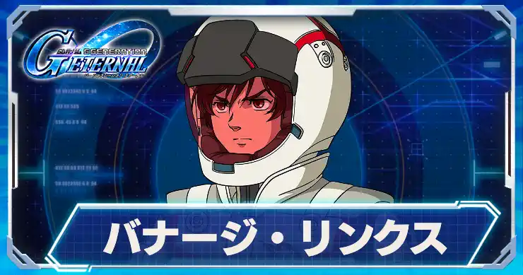 バナージ・リンクス_アイキャッチ