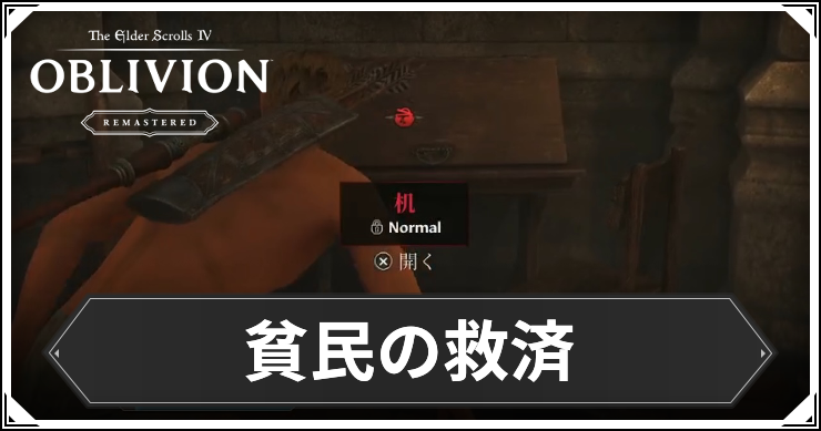 オブリビオン_貧民の救済