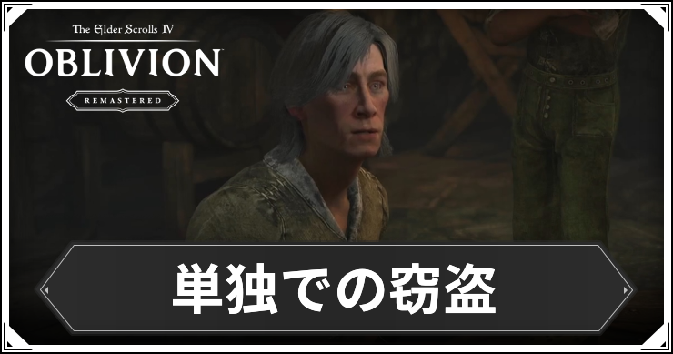 オブリビオン_単独での窃盗