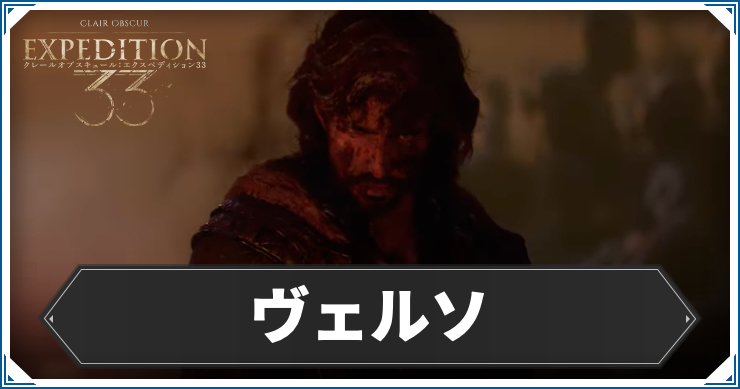 エクスペディション33_ヴェルソ_アイキャッチ