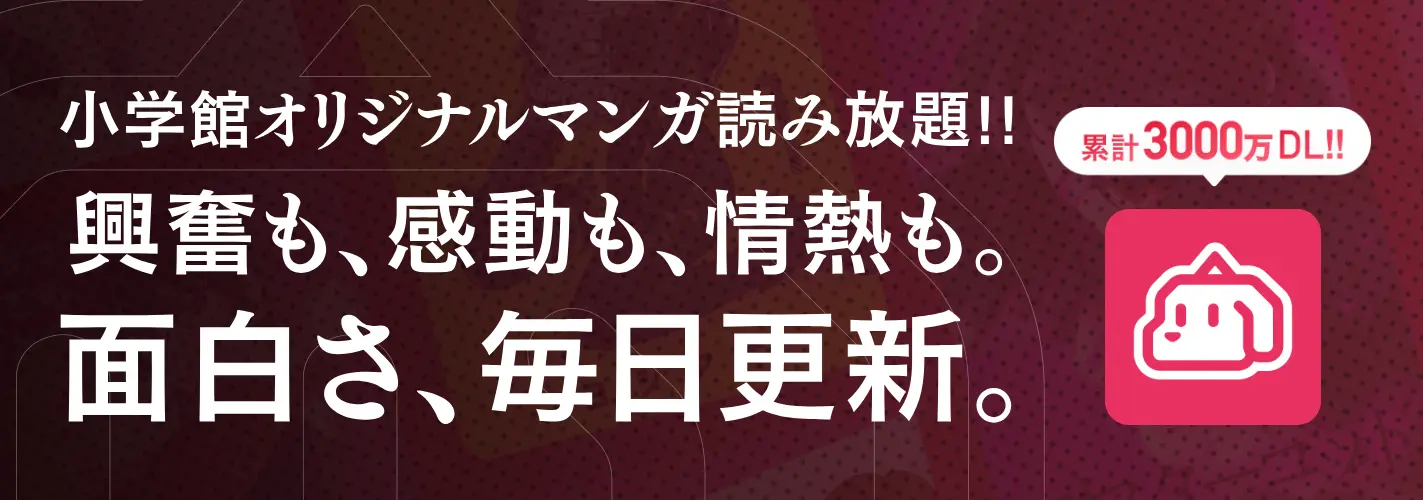 マンガワン_小学館の作品が読める