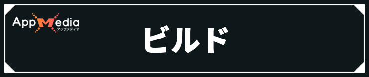 ハデス2_ビルド