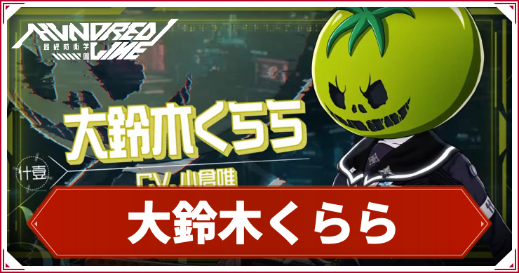 【ハンドレッドライン】大鈴木くららのスキルとプロフィール