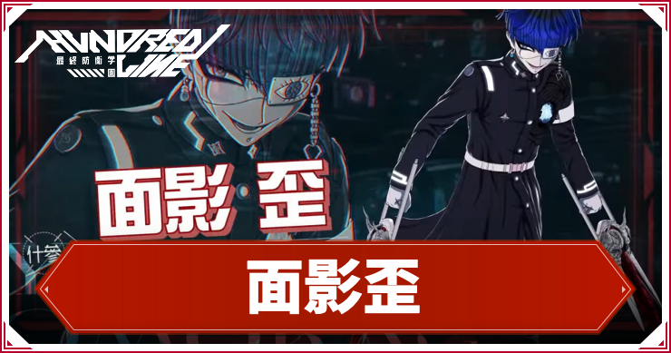 【ハンドレッドライン】面影歪のスキルとプロフィール