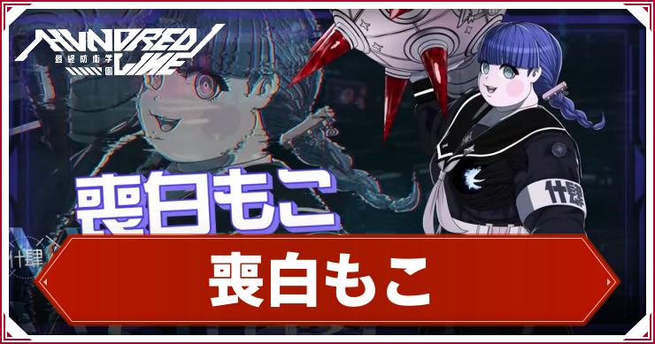 【ハンドレッドライン】喪白もこのスキルとプロフィール