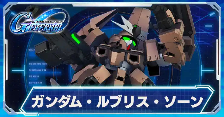 ガンダムルブリスソーン_アイキャッチ_Gジェネエターナル
