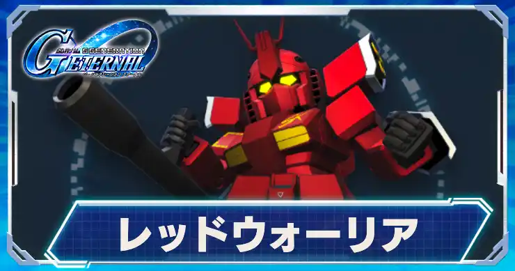 レッドウォーリア_アイキャッチ_Gジェネエターナル