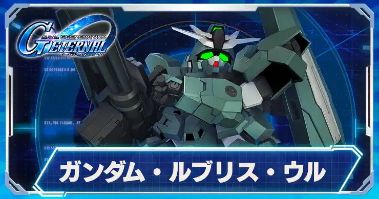 ガンダムルブリスウル_アイキャッチ_Gジェネエターナル