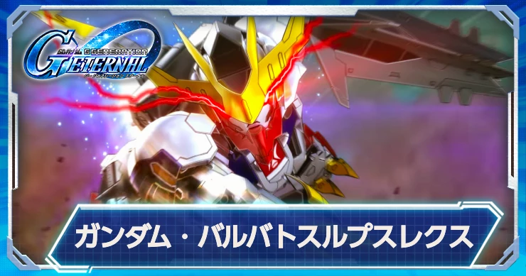 【ジージェネエターナル】バルバトスルプスレクスの評価と性能【Gジェネエターナル】