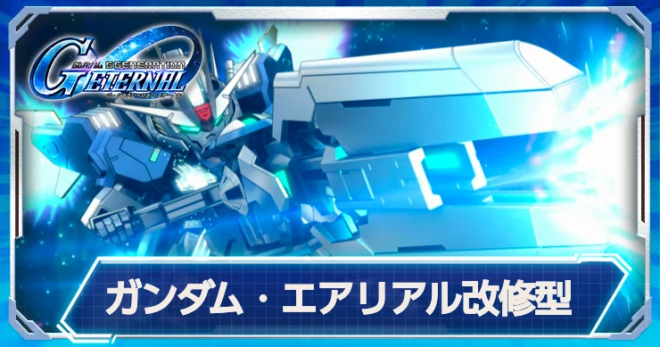 ガンダムエアリアル改修型_ジージェネ