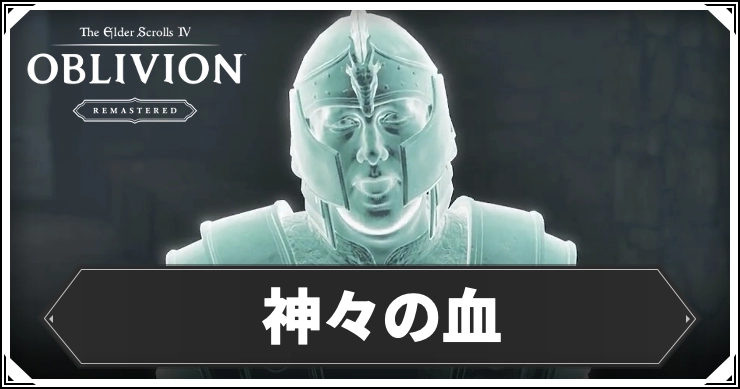 オブリビオン_神々の血_アイキャッチ