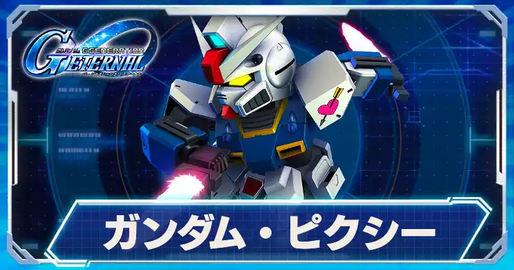 ガンダム・ピクシー_アイキャッチ