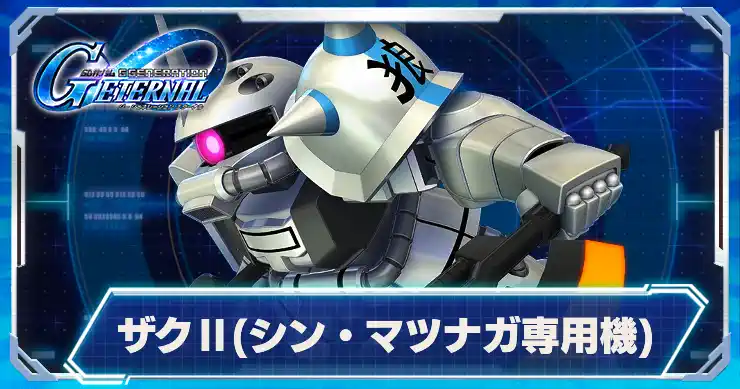 ザクⅡシン・マツナガ専用機_アイキャッチ