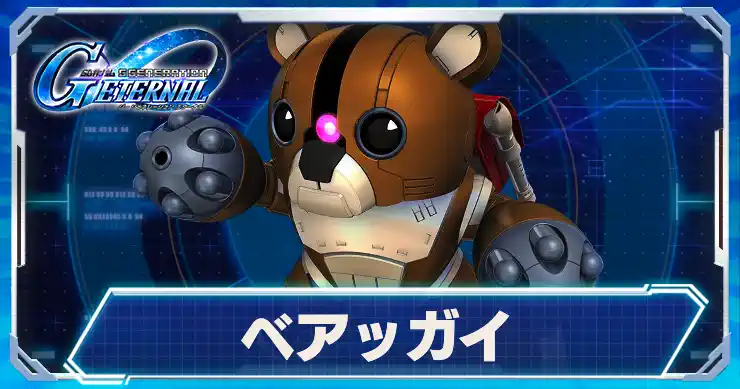 ベアッガイ_アイキャッチ