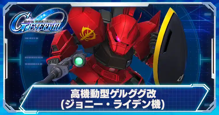 高機動型ゲルググジョニー・ライデン機_アイキャッチ
