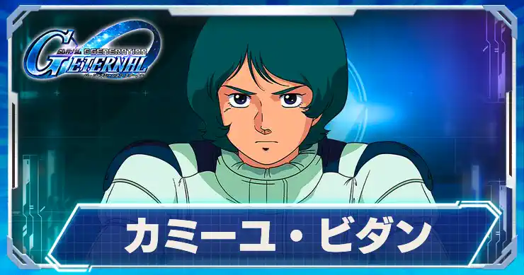 カミーユ・ビダン_アイキャッチ