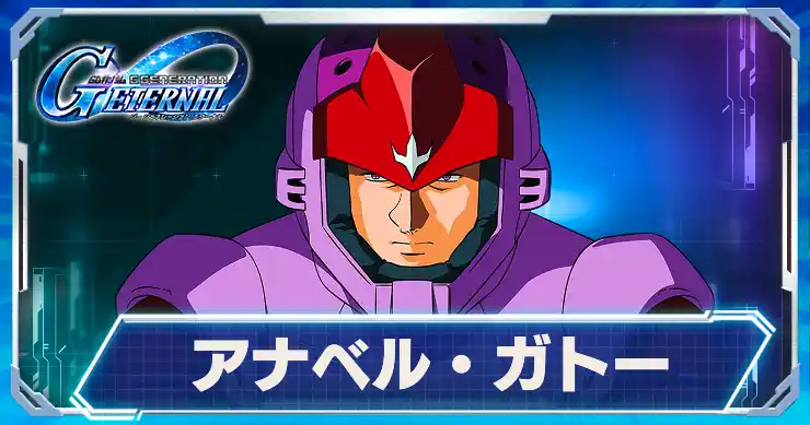 アナベル・ガトー_アイキャッチ