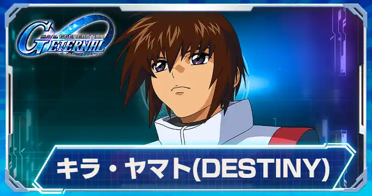 キラ・ヤマトDESTINY_デスティニー_アイキャッチ