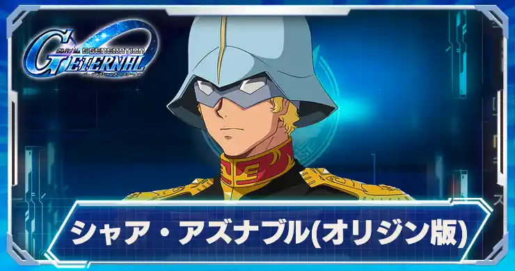 シャア・アズナブルオリジン版_THEORIGIN_アイキャッチ