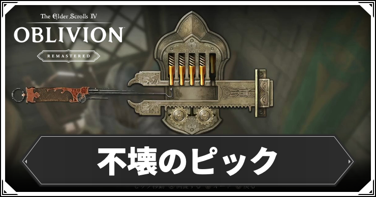 【オブリビオン】不壊のピックの入手方法と効果【Oblivion Remastered】