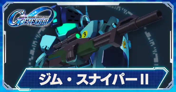 ジムスナイパー2_アイキャッチ_Gジェネエターナル