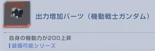 Gジェネ_機動力パーツの画像