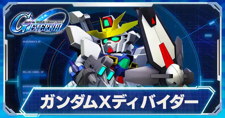 ガンダムXディバイダー_アイキャッチ
