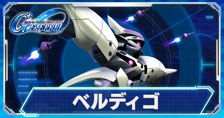 ベルディゴ_アイキャッチ