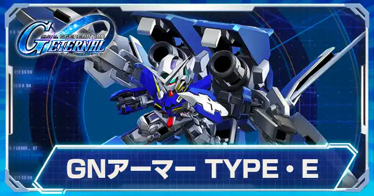 GNアーマーTYPE・E_アイキャッチ