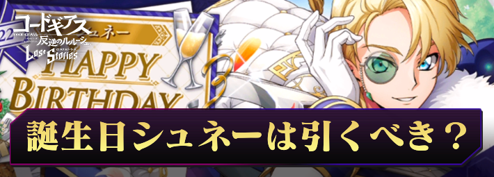  ロススト_誕生日シュネーは引くべき？_アイキャッチ