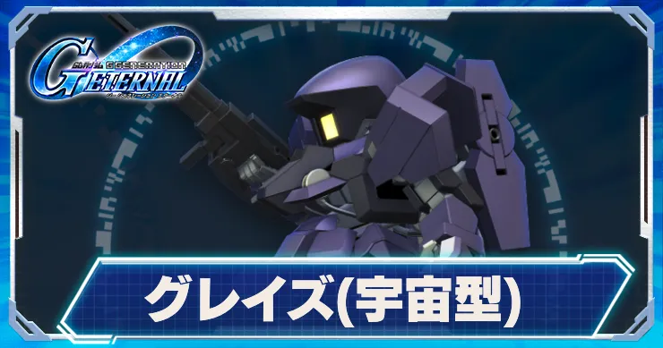 グレイズ(宇宙型)_アイキャッチ_Gジェネエターナル