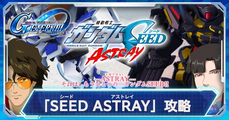 SEEDアストレイ攻略_ヒストリーステージ_ジージェネ