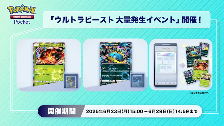 ウルトラビースト大量発生イベント_ポケポケ