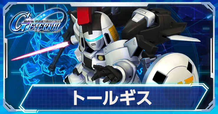 Gジェネ_トールギス_アイキャッチ