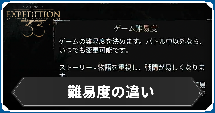エクスペディション33_アイキャッチ_難易度の違い