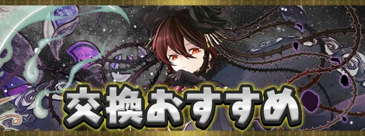 星を紡ぐ精霊交換おすすめアイキャッチ_パズドラ