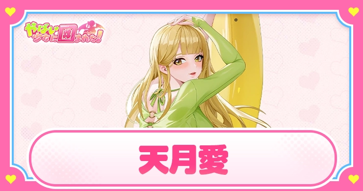 天月愛_アイキャッチ_やばい少女